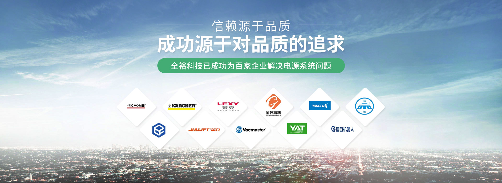 全裕電子已成功為百家企業解決電源系統問題