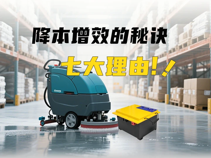 降本增效的秘訣！清潔設(shè)備選用全裕鋰電的七大理由