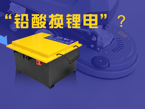 為什么清潔設備行業紛紛“鉛酸換鋰電”？看完你就明白了！