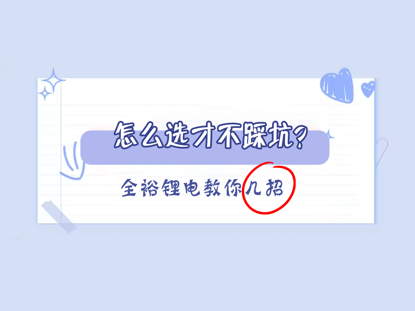 鋰電池怎么選才不踩坑？全裕鋰電教你幾招！