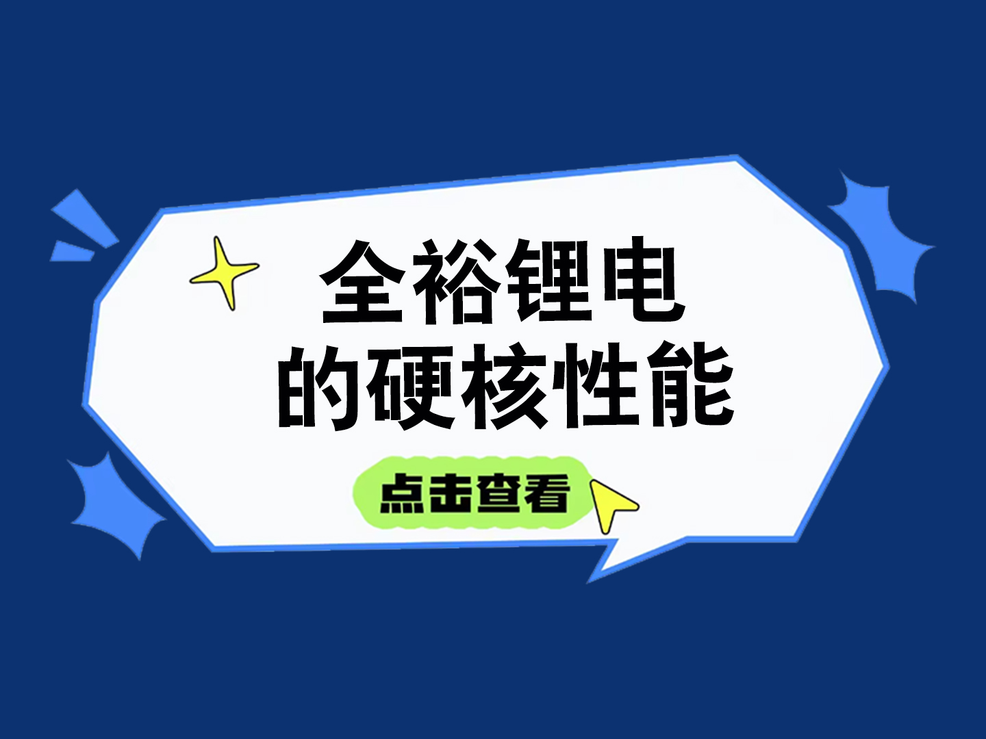 全裕鋰電的硬核性能，這張圖全說清楚了！