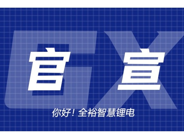 2022年全裕線上品牌升級發(fā)布會圓滿成功！