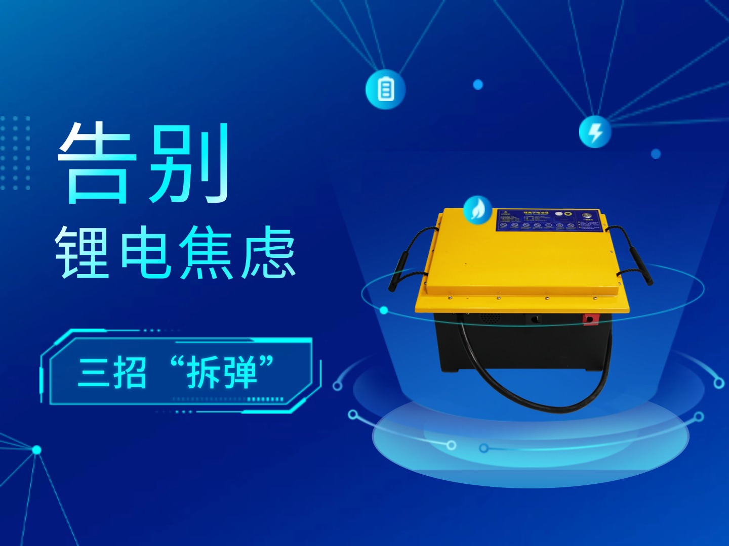 告別鋰電焦慮！全裕鋰電三招“拆彈”，安心加倍！