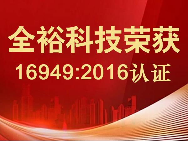 全裕科技榮獲IATF 16949:2016認證，躋身全球汽車供應鏈頂級品質陣營！