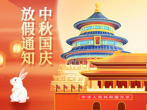 全裕科技 | 國慶中秋放假通知