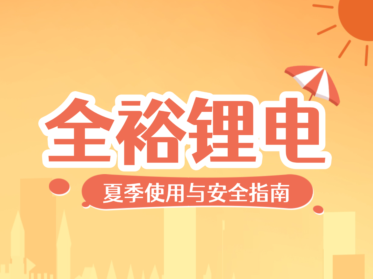 全裕科技 | 夏季鋰電池使用與安全指南