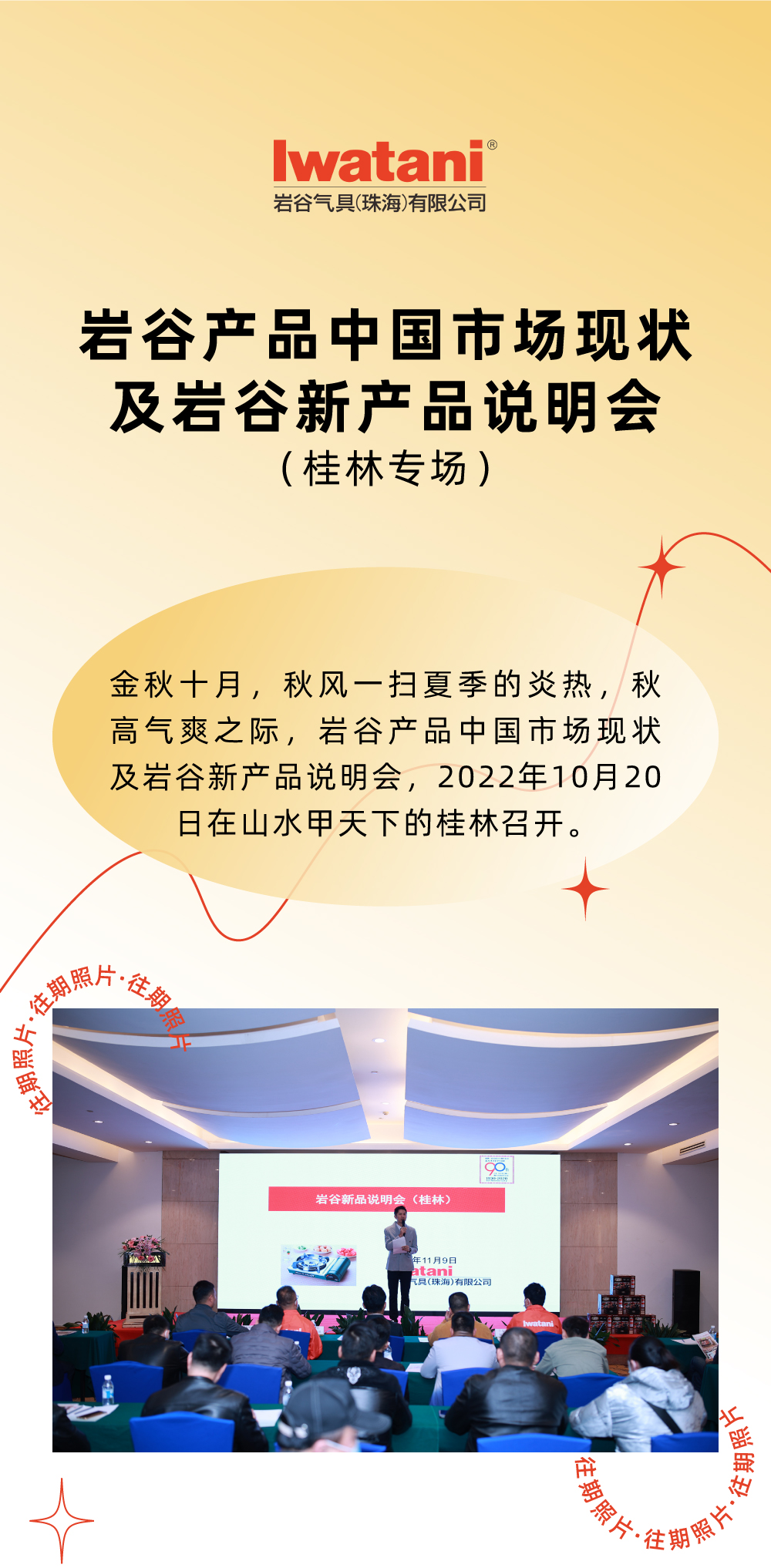 金秋十月，秋風(fēng)一掃夏季的炎熱，秋高氣爽之際，巖谷產(chǎn)品中國(guó)市場(chǎng)現(xiàn)狀及巖谷新產(chǎn)品說(shuō)明會(huì)，2022年10月20日在山水甲天下的桂林召開(kāi)。