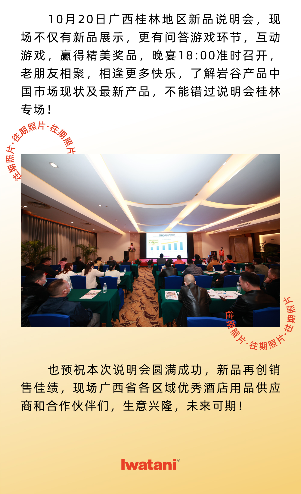 10月20日廣西桂林地區(qū)新品說(shuō)明會(huì)，現(xiàn)場(chǎng)不僅有新品展示，更有問(wèn)答游戲環(huán)節(jié)，互動(dòng)游戲，贏得精美獎(jiǎng)品，晚宴18:00準(zhǔn)時(shí)召開(kāi)，老朋友相聚，相逢更多快樂(lè)，了解巖谷產(chǎn)品中國(guó)市場(chǎng)現(xiàn)狀及最新產(chǎn)品，不能錯(cuò)過(guò)說(shuō)明會(huì)桂林專場(chǎng)！