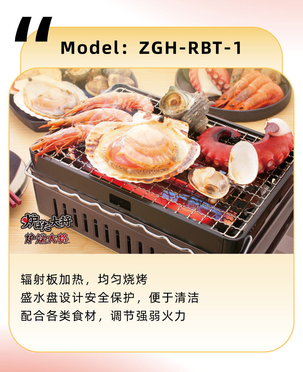 輻射板加熱，均勻燒烤，盛水盤設(shè)計(jì)安全保護(hù)，便于清潔，配合各類食材，調(diào)節(jié)強(qiáng)弱火力